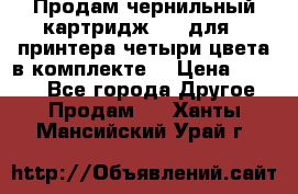 Продам чернильный картридж 655 для HPпринтера четыри цвета в комплекте. › Цена ­ 1 999 - Все города Другое » Продам   . Ханты-Мансийский,Урай г.